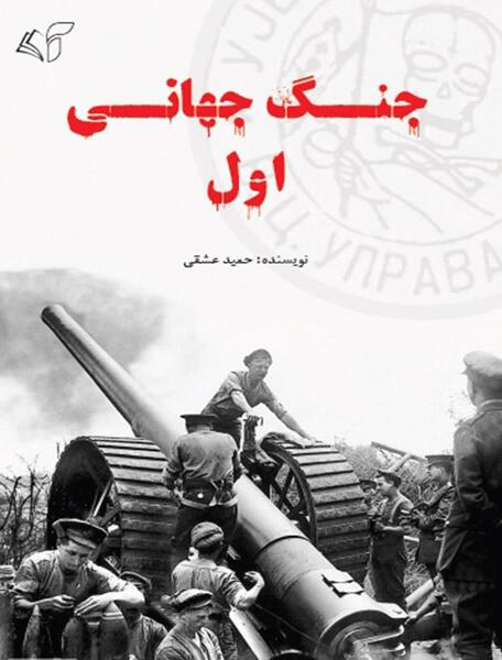 عکس در مورد جنگ جهانی اول