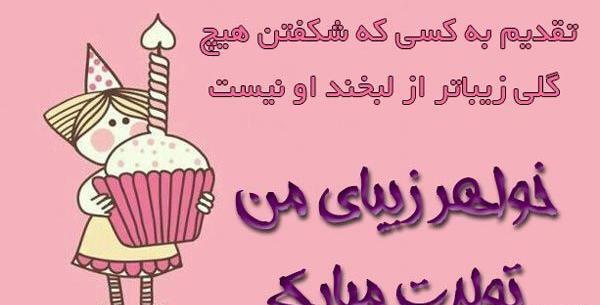 عکس پروفایل در مورد تولد خواهر