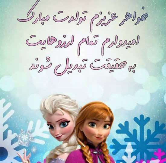 عکس پروفایل در مورد تولد خواهر