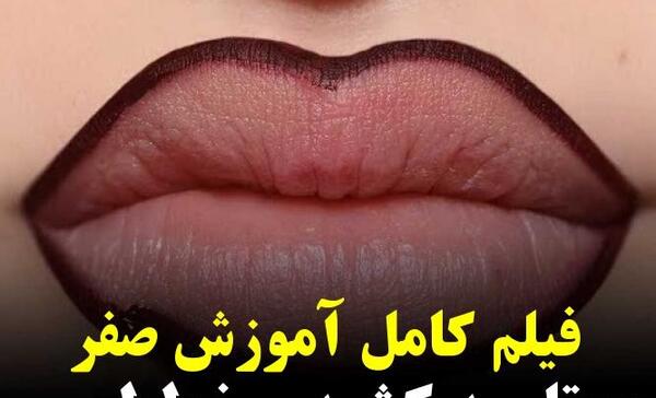 عکس فیلم تتو خط لب کالباسی