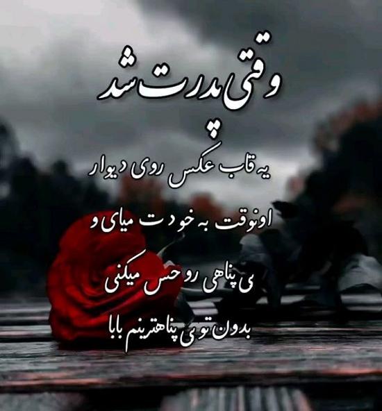 عکس متن در مورد پدر فوت شده