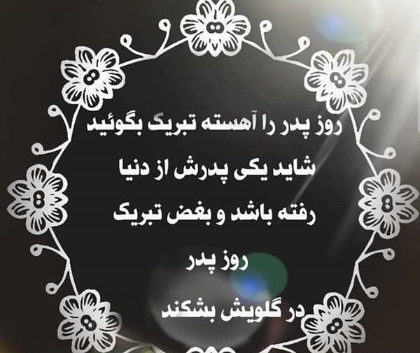 عکس متن در مورد پدر فوت شده