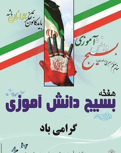 عکس در مورد هفته بسیج دانش آموزی