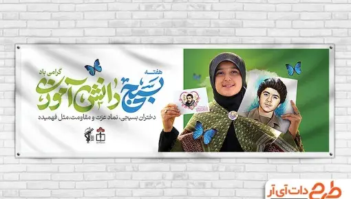 عکس در مورد هفته بسیج دانش آموزی