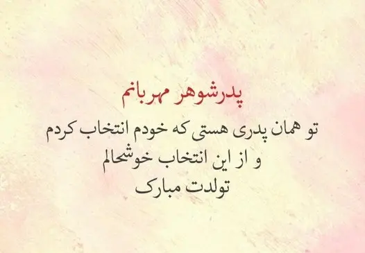 عکس در مورد روز پدر شوهر