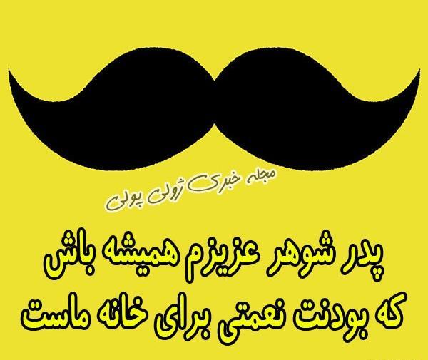عکس در مورد روز پدر شوهر