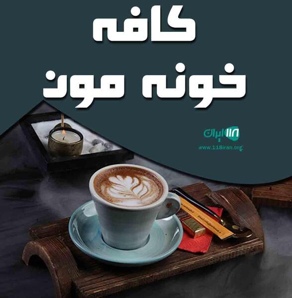 عکس کافه های یاسوج