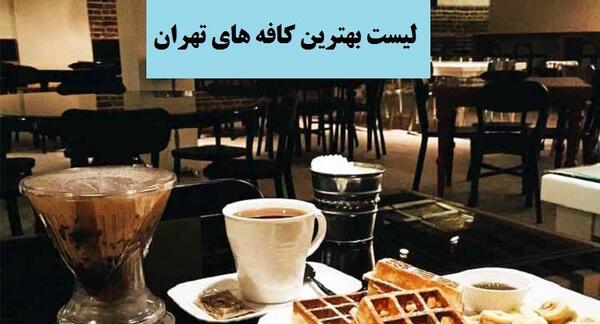 بهترین کافه های تهران برای عکس