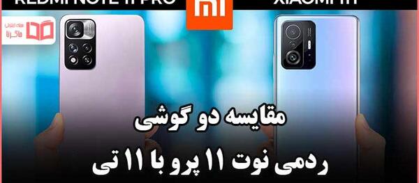 عکس گوشی شیائومی نوت 11 تی پرو پلاس