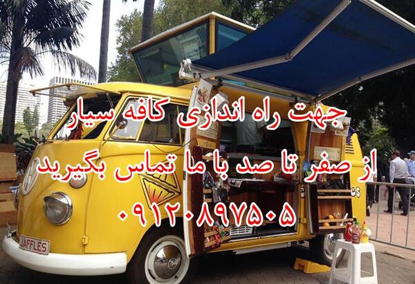 عکس های کافه سیار