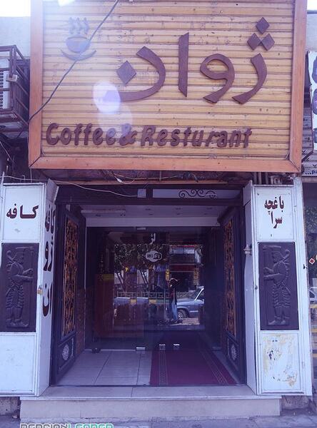عکس کافه ژوان کرج