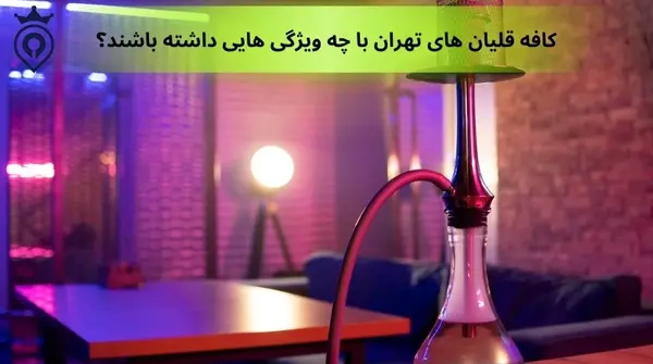 عکس از کافه و قلیون