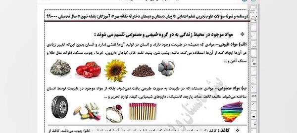عکس مواد طبیعی و مصنوعی کلاس ششم