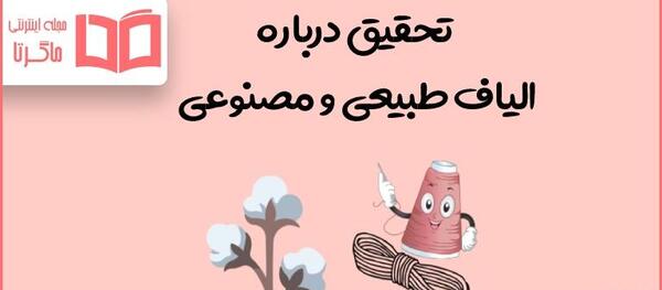 عکس مواد طبیعی و مصنوعی کلاس ششم