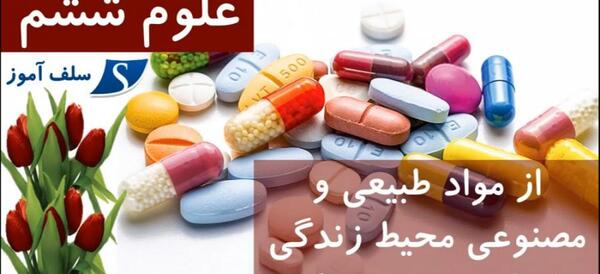عکس مواد طبیعی و مصنوعی کلاس ششم