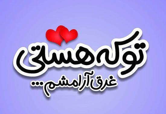 عکس نوشته عاشقانه برای مرد