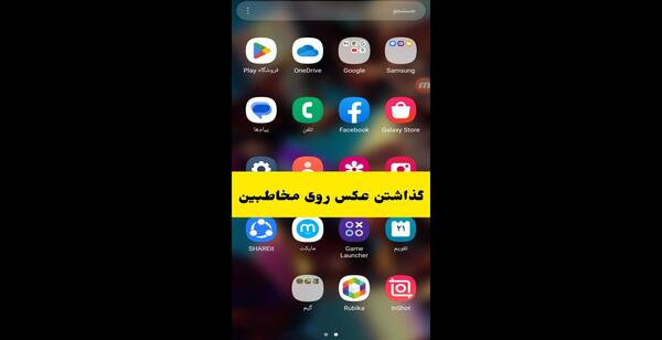 گذاشتن عکس روی مخاطب در گوشی شیائومی نوت ۱۱
