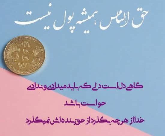 عکس نوشته در مورد حق الناس