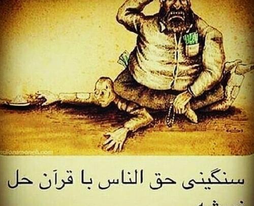 عکس نوشته در مورد حق الناس