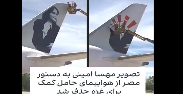 عکس مهسا امینی روی هواپیمای بارسلونا