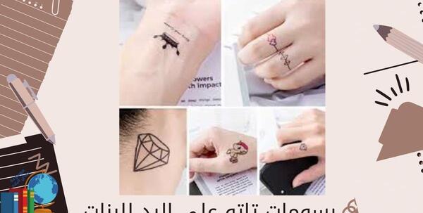 عکس رسم تاتو على اليد للبنات