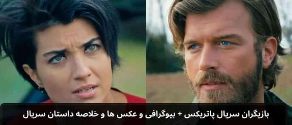 عکس های پاتریکس