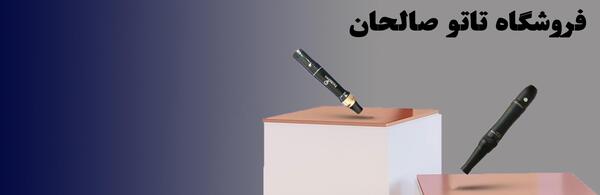 عکس فروشگاه تاتو صالحان