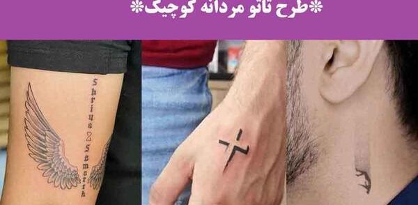 عکس تاتو صغيرة