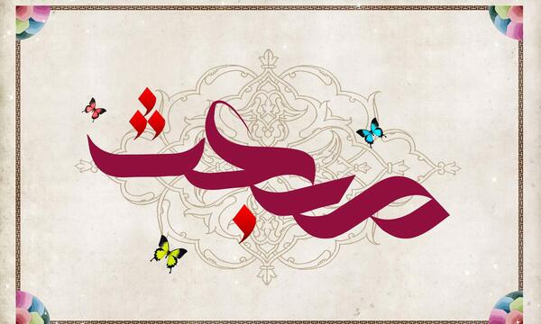 عکس و متن برای عید مبعث