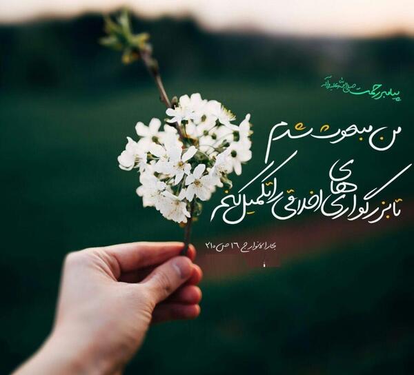 عکس و متن برای عید مبعث