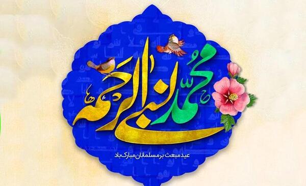 عکس و متن برای عید مبعث
