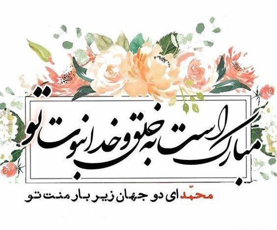 عکس و متن برای عید مبعث