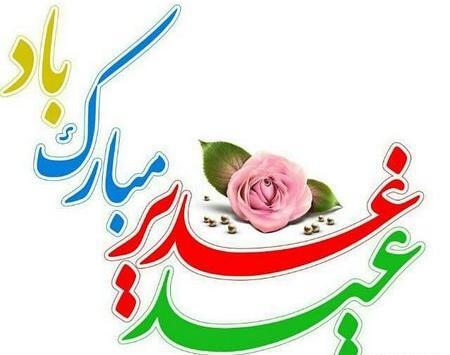 عکس های تبریکی عید غدیر