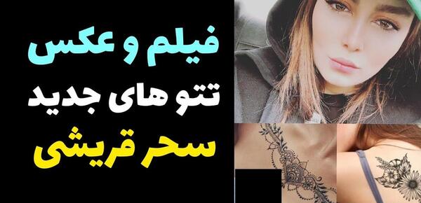 عکس تاتو جدید سحر قریشی