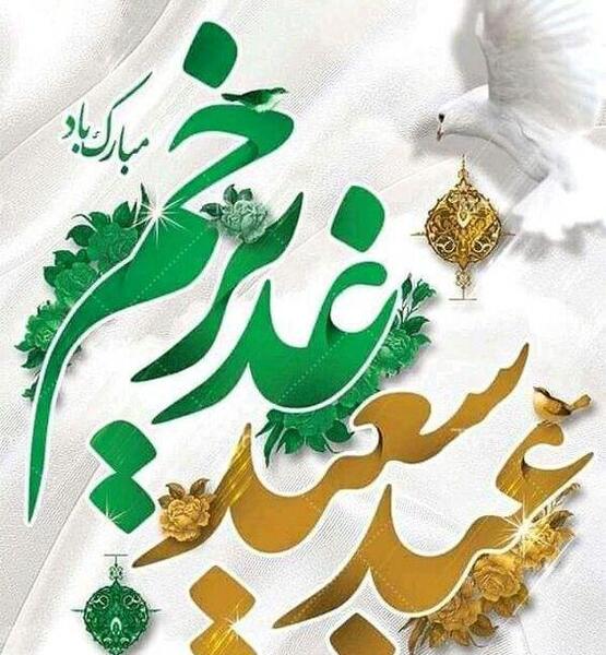 عکس متن تبریک عید غدیر به سادات
