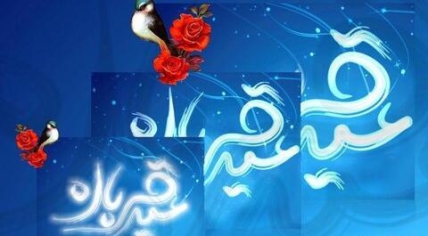 عکس واسه تبریک عید قربان