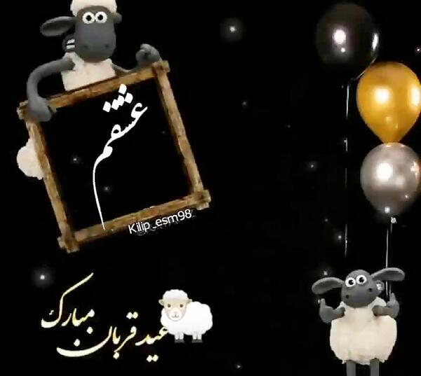 عکس واسه تبریک عید قربان