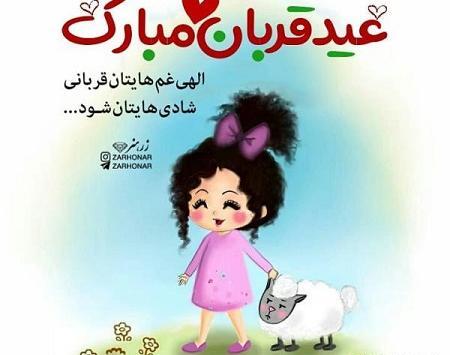 عکس واسه تبریک عید قربان