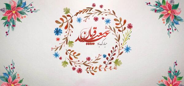 عکس واسه تبریک عید قربان