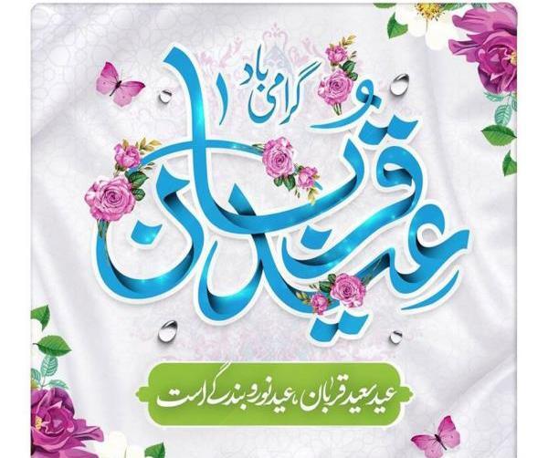 عکس واسه تبریک عید قربان