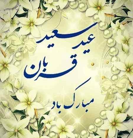 عکس واسه تبریک عید قربان