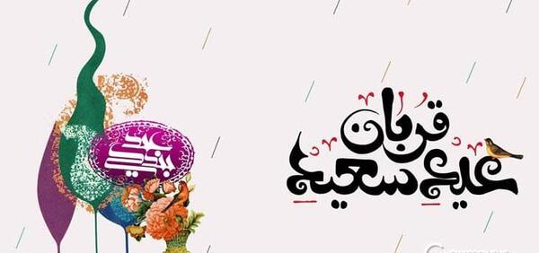 عکس واسه تبریک عید قربان