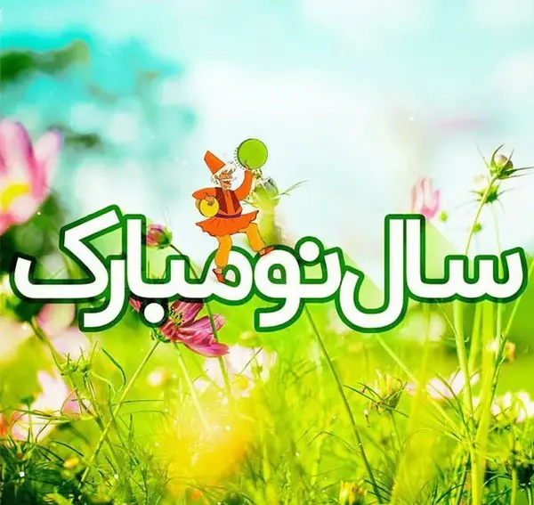 عکس های عید نوروز در ایران