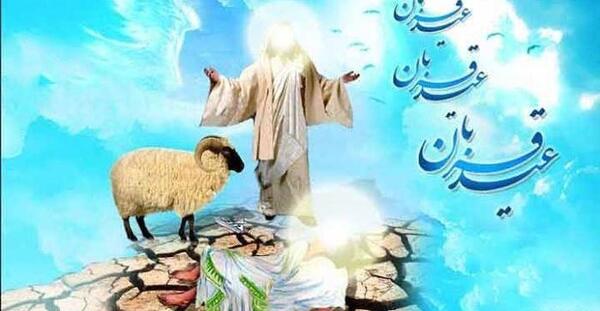 عکس برای عید قربان مبارک