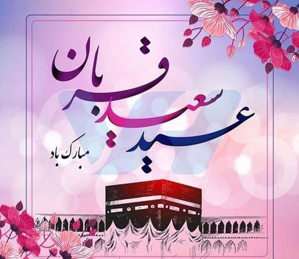 عکس برای عید قربان مبارک