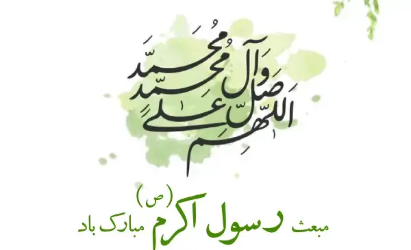 عکس عید مبعث تبریک