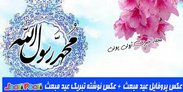عکس عید مبعث تبریک