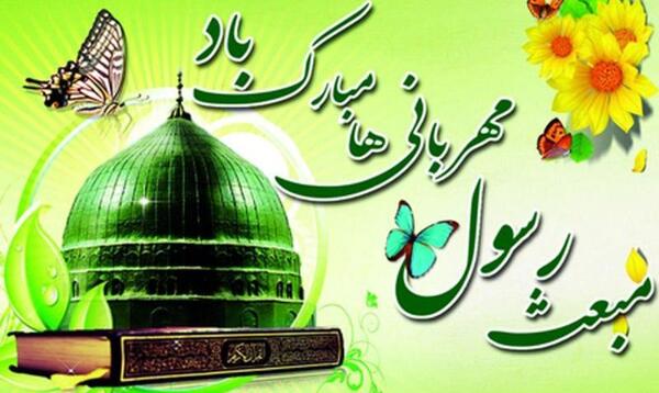 عکس عید مبعث تبریک