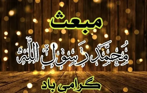 عکس عید مبعث تبریک