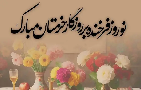 عکس گل برای تبریک عید نوروز